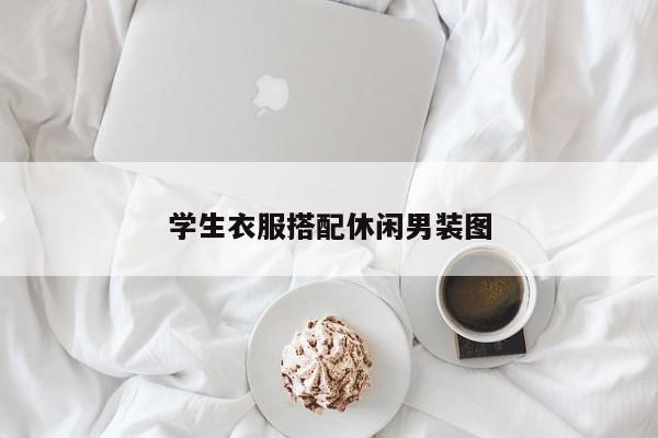 学生衣服搭配休闲男装图